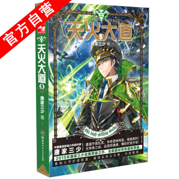 【官方自營】 天火大道5 鬥羅大陸作者唐傢三少奇幻巨著 龍族1 江南鼎力推薦 絕世唐門 pdf epub mobi 下载