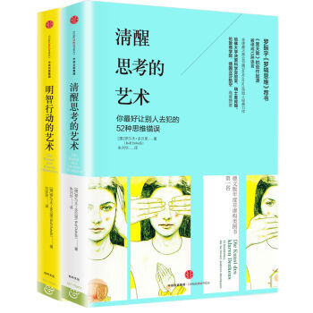 清醒思考的艺术+明智行动的艺术（套装共2册）沃伦·巴菲特、查理·芒格等用的思维策略 pdf epub mobi 下载