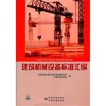 建築機械設備標準匯編