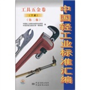 中國輕工業標準匯編(工具五金捲)(下)(第2版)