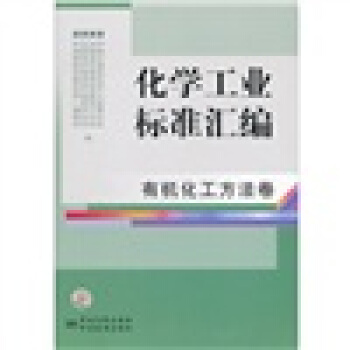 化学工业标准汇编（有机化工方法卷） pdf epub mobi 下载