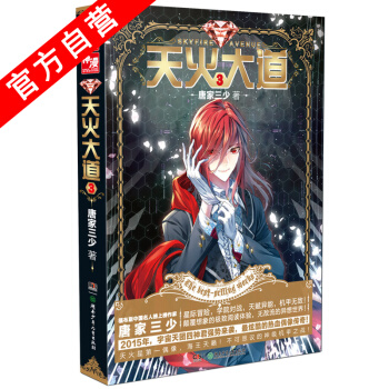 【官方自營】 天火大道3 鬥羅大陸作者唐傢三少奇幻巨著 南派三叔、江南鼎力推薦 絕世唐門 pdf epub mobi 下载