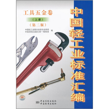 中国轻工业标准汇编(工具五金卷)(上册)(第2版)