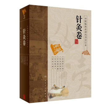 中医临床必读丛书（合订本）·针灸卷 pdf epub mobi 下载