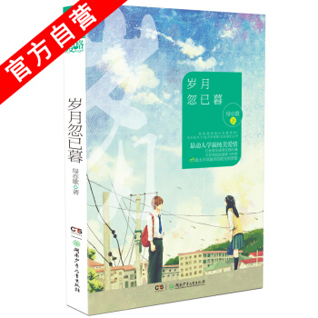 【官方自營】正版現貨 歲月忽已暮 綠亦歌*著 留學題材 都市情感小說 附贈: 求學日記 pdf epub mobi 電子書 下載