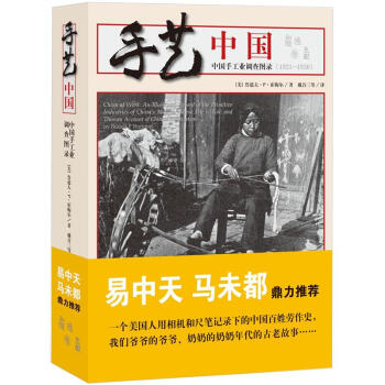 手艺中国：中国手工业调查图录（1921-1930） pdf epub mobi 下载