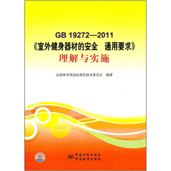 《室外健身器材的安全 通用要求》理解與實施GB 19272-2011 pdf epub mobi 下载