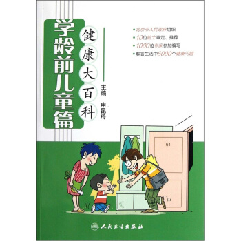 健康大百科·學齡前兒童篇 pdf epub mobi 下载