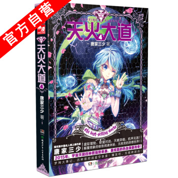 【官方自營】 天火大道4 鬥羅大陸作者唐傢三少奇幻巨著 南派三叔、江南鼎力推薦 絕世唐門 pdf epub mobi 下载