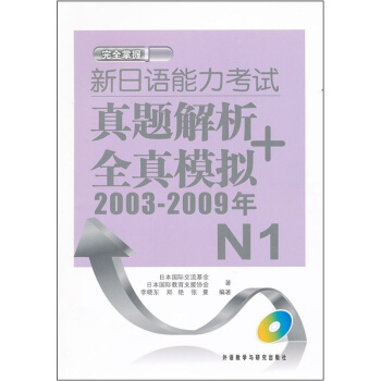 新日语能力考试真题解析+全真模拟（2003-2009年）N1（附MP3光盘） pdf epub mobi 下载