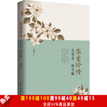 正版现货 张爱玲传--失望是一种幸福 张爱玲生平事迹 年少时恐怖遭遇 成年后与胡兰成的爱