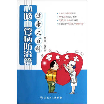 健康大百科·心脑血管病防治篇 pdf epub mobi 下载