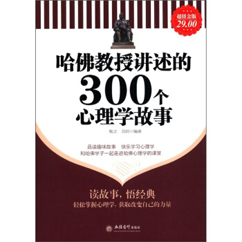 哈佛教授講述的300個心理學故事（超值金版） pdf epub mobi 下载