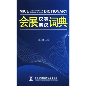 會展漢英英漢詞典 [MICE Chinese-English English-Chinese Dictionary] pdf epub mobi 下载