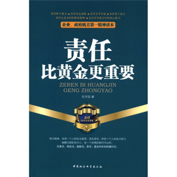 企业、政府机关第一精神读本：责任比黄金更重要 pdf epub mobi 电子书 下载