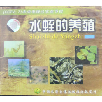 CCTV7農業節目 水蛭的養殖 VCD一片 pdf epub mobi 下载
