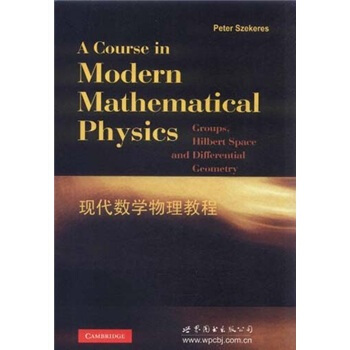 現代數學物理教程 [A Course in Modern Mathematical Physics] pdf epub mobi 下载