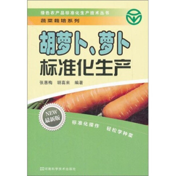 胡萝卜、萝卜标准化生产 pdf epub mobi 下载