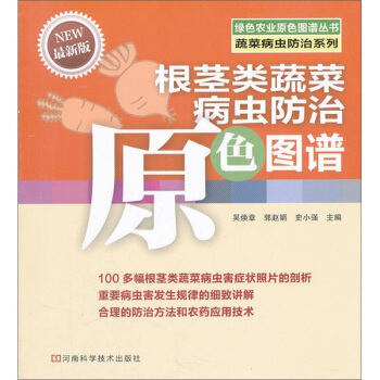 根茎类蔬菜病虫防治原色图谱 pdf epub mobi 下载