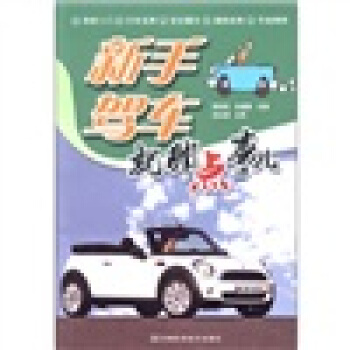 新手駕車就那點事兒 pdf epub mobi 電子書 下載