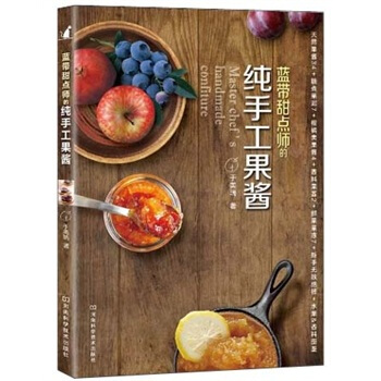 蓝带甜点师的纯手工果酱 pdf epub mobi 下载