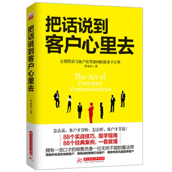 包邮 把话说到客户心里去 市场营销 销售技巧 销售心理学书籍 汽车房地产保险销售 pdf epub mobi 下载