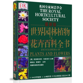 DK 世界園林植物與花卉百科全書（最新版） [RHS New Encyclopedia Of Plants And Flowers] pdf epub mobi 電子書 下載