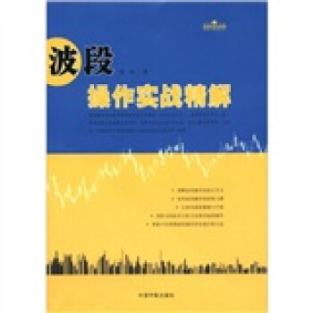 理财学院炒股大智慧系列：波段操作实战精解 pdf epub mobi 下载