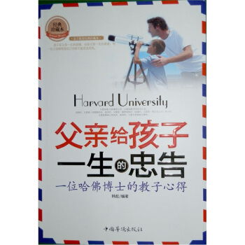 父親給孩子一生的忠告：一位哈佛博士的教子心得（經典珍藏本） pdf epub mobi 下载