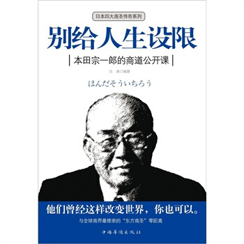 别给人生设限：本田宗一郎的商道公开课 pdf epub mobi 下载