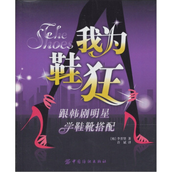 我為鞋狂：跟韓劇明星學鞋靴搭配 pdf epub mobi 下载