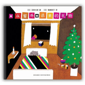 五味太郎：從窗外送來的禮物（洞洞繪本） [0-2歲] pdf epub mobi 電子書 下載
