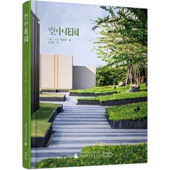 空中花园 植物配置设计与维护技术 设计大师作品理念理论知识 景观设计资料书籍 pdf epub mobi 下载