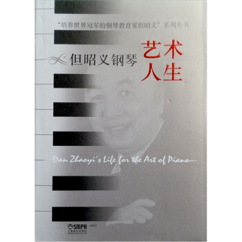 但昭义钢琴艺术人生 pdf epub mobi 下载