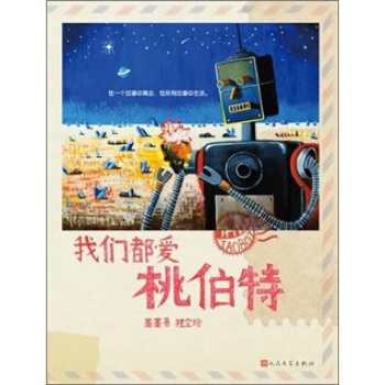 我們都愛桃伯特 pdf epub mobi 下载