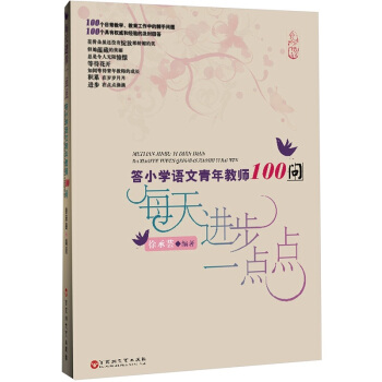 每天进步一点点：答小学语文青年教师100问 pdf epub mobi 下载