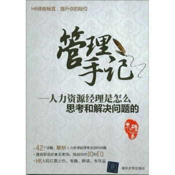 管理手記：人力資源經理是怎麼思考和解決問題的 pdf epub mobi 電子書 下載