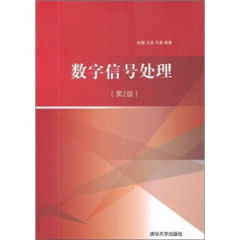 数字信号处理（第2版） pdf epub mobi 下载