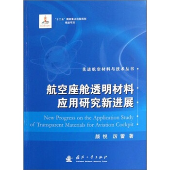 航空座艙透明材料應用研究新進展 [New Progress on the Application Study of Transparent Materials for Aviation Cock] pdf epub mobi 下载