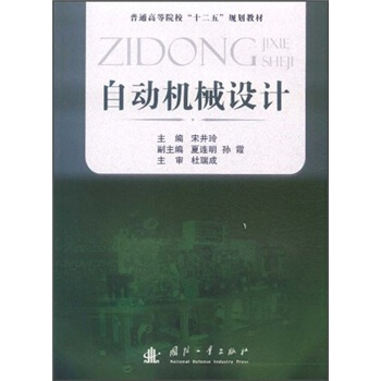 普通高等院校“十二五”规划教材：自动机械设计 pdf epub mobi 下载