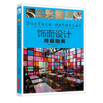飾麵設計終極指南 飾麵材料案例圖集解析 內藤廣 橋本夕紀夫等設計師作品案例書籍 pdf epub mobi 電子書 下載