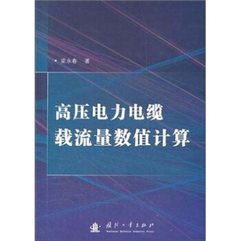 高压电力电缆载流量数值计算 pdf epub mobi 下载