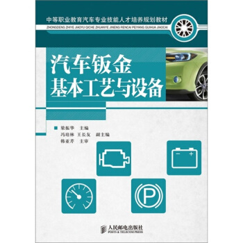 汽车钣金基本工艺与设备 pdf epub mobi 下载
