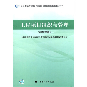 注册咨询工程师（投资）资格考试参考教材之3：工程项目组织与管理（2012年版） pdf epub mobi 下载