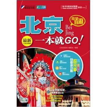 走遍中国·完全自游北京一本就GO pdf epub mobi 下载