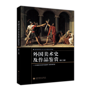 外國美術史及作品鑒賞（第二版）（附輔學光盤） pdf epub mobi 下载