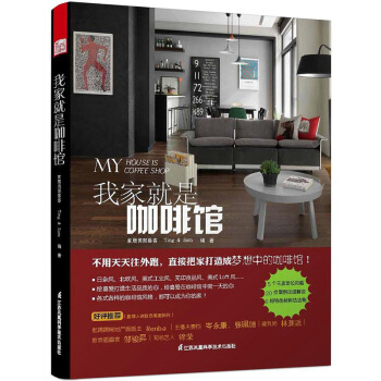 我傢就是咖啡館 寶島傢居創意達人創意改造 小傢秒變咖啡館 設計元素居傢空間設計細節案例書籍 pdf epub mobi 下载