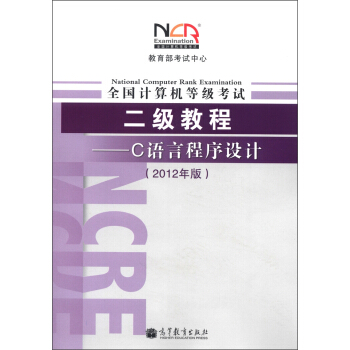全國計算機等級考試2級教程：C語言程序設計（2012年版） pdf epub mobi 電子書 下載