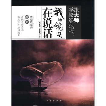 跟大師學攝影技巧：我的鏡頭在說話 pdf epub mobi 電子書 下載