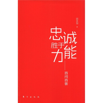 忠诚胜于能力 pdf epub mobi 下载